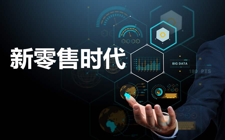 新零售電商平臺系統(tǒng)具備什么優(yōu)勢？