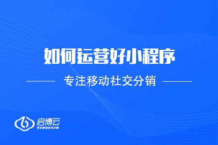 如何運營好小程序，提高用戶使用量？