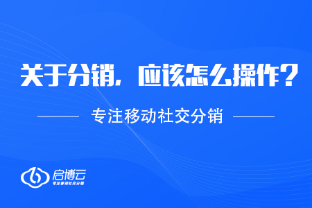 關于分銷，應該怎么操作？
