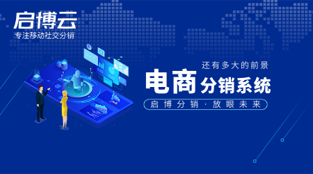 電商分銷系統市場還有前景嗎?怎么樣？現在還可以做嗎?