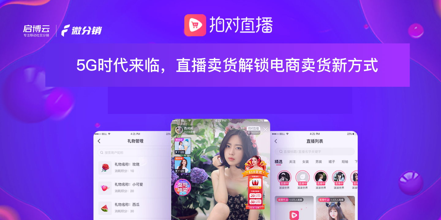 還在羨慕別家的銷量？啟博云微分銷教你在線“拍對(duì)”直播