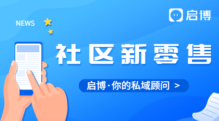 什么是社區新零售?社區新零售的商業模式是什么樣的?