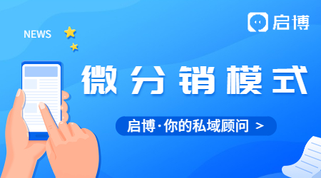 微商城分銷模式是什么意思?微分銷系統(tǒng)哪個好?