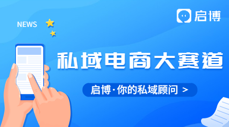 每單都在賺錢！一個(gè)關(guān)鍵模型，啟博云點(diǎn)透私域電商大賽道