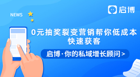 拓客拉新有困難？0元抽獎(jiǎng)裂變營(yíng)銷幫你低成本快速獲客！