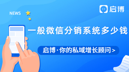 一般微信分銷系統(tǒng)多少錢？微信分銷系統(tǒng)有什么優(yōu)勢(shì)？