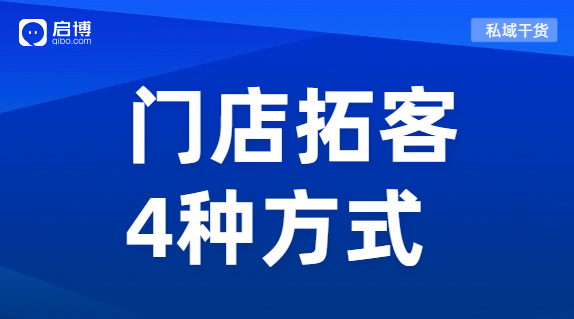 門店引流獲客利器來襲！教你玩轉線上線下全渠道開店