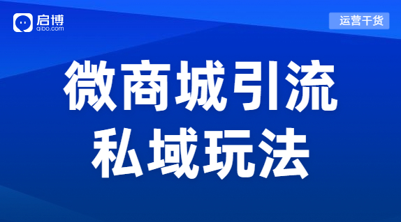 小程序和微商城獲客玩法來了，幫你突破流量困局