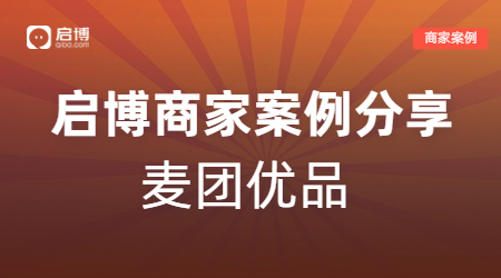 新手商家也能輕松賺10萬，麥團優品的視頻號直播+企業微信私域玩法！