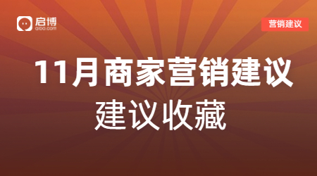 雙11、萬圣節(jié)等11月熱門節(jié)日商家活動怎么做？啟博來支招