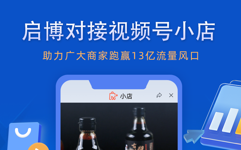 功能發(fā)布|啟博接入視頻號(hào)小店，助力商家跑贏(yíng)13億流量風(fēng)口