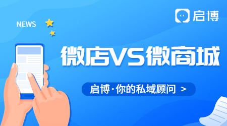 微店和微商城不同點(diǎn)是什么？