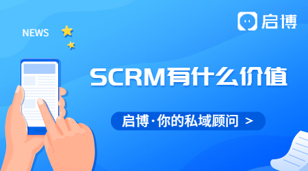 SCRM對(duì)于私域流量有什么價(jià)值?對(duì)于企業(yè)有什么價(jià)值？