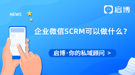 企業(yè)微信SCRM可以做什么？能滿足什么功能需求？