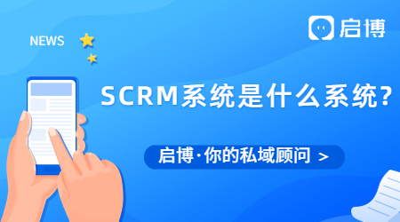 SCRM系統(tǒng)是什么系統(tǒng)?可以解決企業(yè)哪些難點(diǎn)？