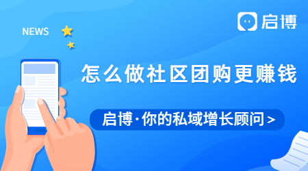 怎么做社區(qū)團(tuán)購(gòu)，才能幫商家賺更多的錢(qián)？